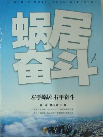 书籍正版左手蜗居右手奋斗曹荣阳光出版社社会科学 9787806206317