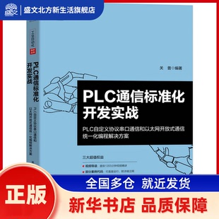 PLC通信标准化开发实战:PLC自定义协议串口通信和以太网开放式通信统一化编程解决方案 关普编著 机械工业出版社 新华书店正版