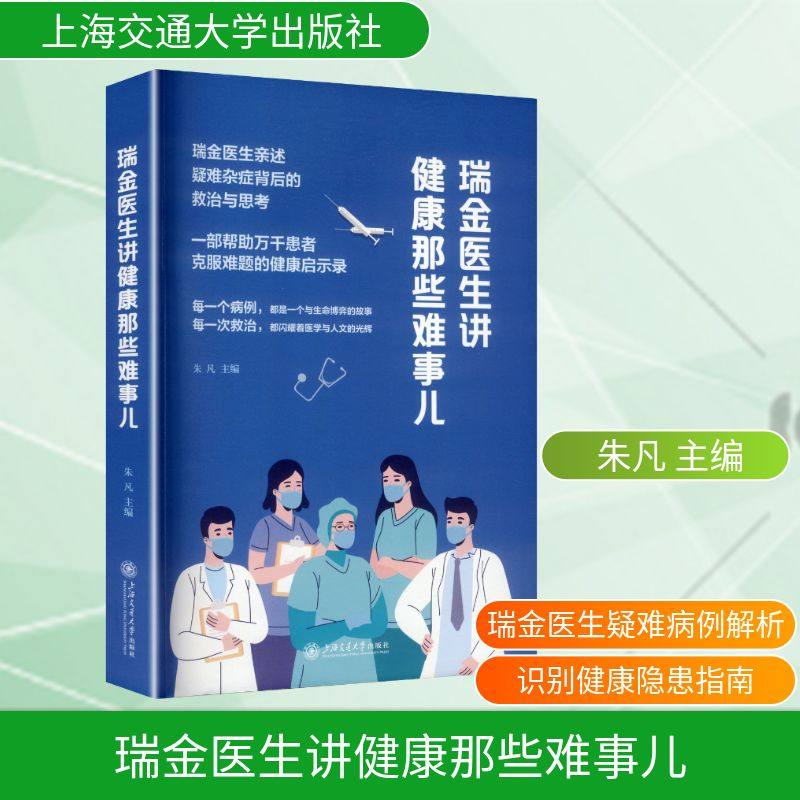 瑞金医生讲健康那些难事儿家庭保健,书籍/杂志/报纸,临床医学,淘宝优惠券,粉丝福利购,淘宝优惠卷