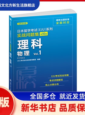 日本留学(EJU)系列.实战问题集.理科.物理Vl. ［日］株式会社名校教育集团 上海交通大学出版社 新华书店正版