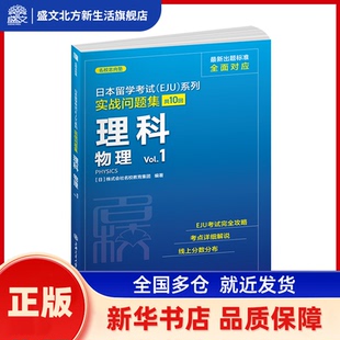 日本留学(EJU)系列.实战问题集.理科.物理Vl. ［日］株式会社名校教育集团 上海交通大学出版社 新华书店正版