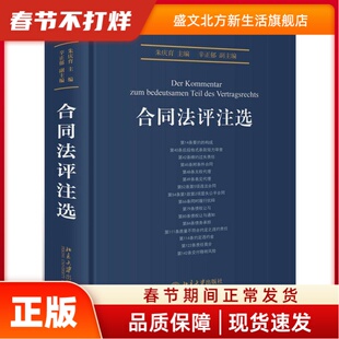 合同法评注选 朱庆育 北京大学出版社 新华书店正版