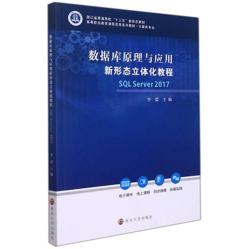 书籍正版 数据库原理与应用新形态立体化教程:SQL Server 2017 李蕾 南京大学出版社 计算机与网络 9787305239878