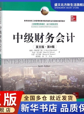 中级财务会计 英文版,第9版 戴维·斯派斯兰德(J.David Spiceland) 等 著 会计 经管、励志 中国人民大学出版社 图书