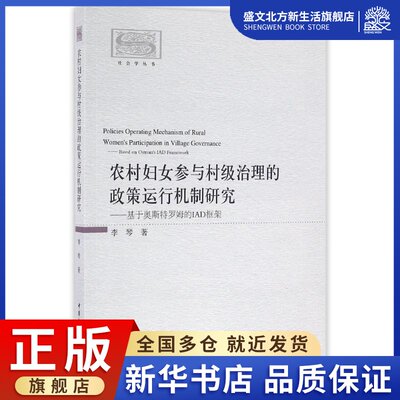 农村妇女参与村级治理的政策运行机制研究:基于奥斯特罗姆的IAD框架