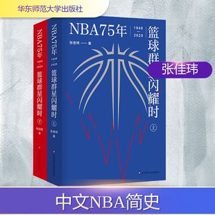 外国名人传记名人名言 全2册 NBA75年 篮球群星闪耀时