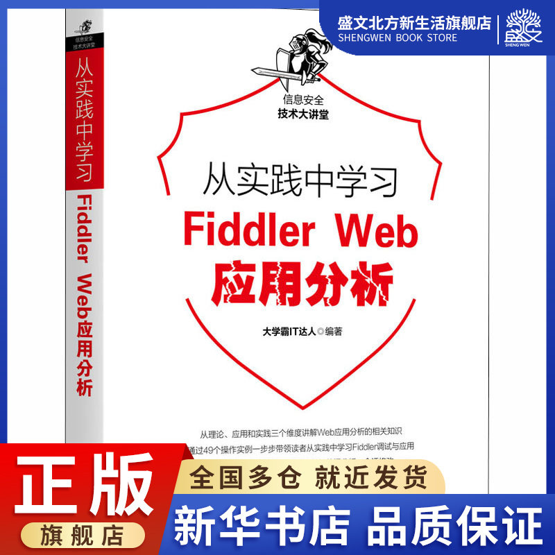 从实践中学习Fiddler Web应用分析 大学霸IT达人 编 网页制作 专业科技 机械工业出版社 9787111665007 图书属于什么档次？