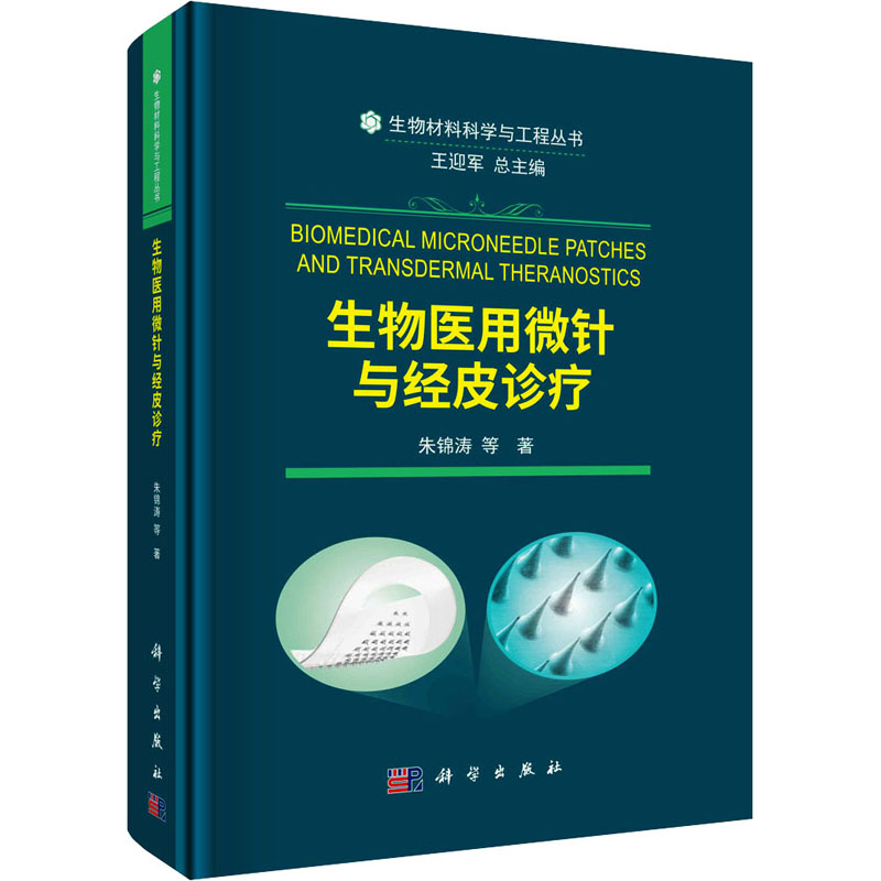 生物医用微针与经皮诊疗 朱锦涛 等 著 王迎军 编 方剂学、针灸推拿 生活 科学出版社 图书