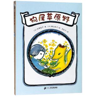 狗尾草原野/安房直子幻想童话 安房直子 著 文纪子 译 童话故事 少儿 二十一世纪出版社 图书