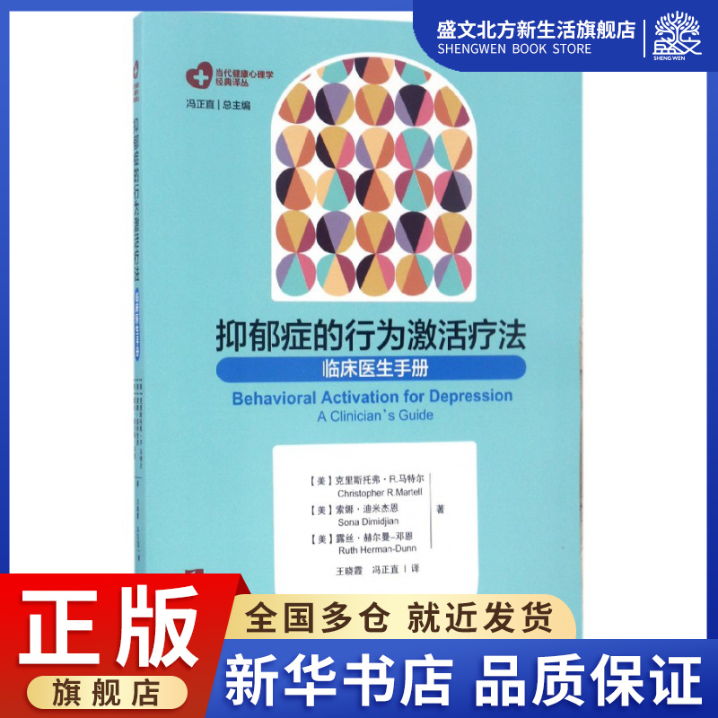 抑郁症的行为激活疗法(临床医生手册)/当代健康心理学经典-封面