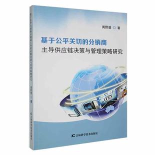周熙登 分销商供应链决策与管理策略研究 吉林科学技术出版 社 9787557870119 书籍正版 管理 基于公关切
