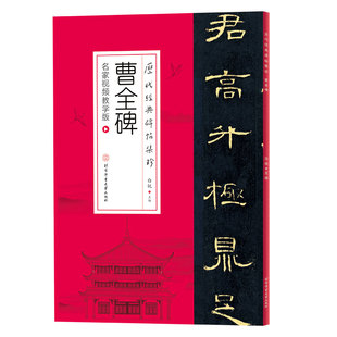 曹全碑 名家视频教学版 白锐 北京体育大学出版社 新华书店正版