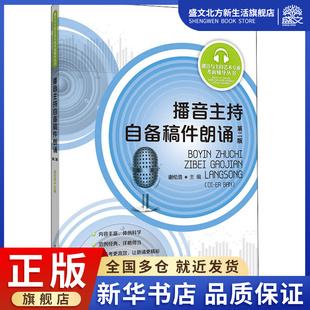 艺术 图书 编 影视理论 谢伦浩 中国传媒大学出版 播音主持自备稿件朗诵 社 第2版