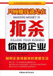 书籍正版 只顾赚钱是在扼杀你的企业 查克·布莱克 中国社会科学出版社 管理 9787516101841