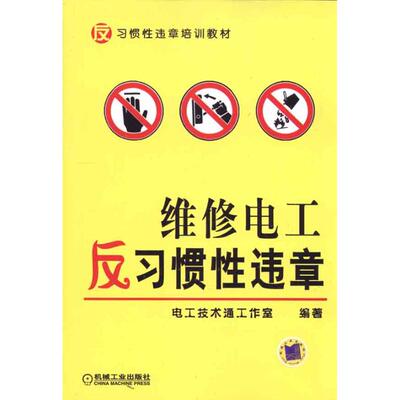 维修电工反习惯性违章 电工技术通工作室 著作 电子、电工 专业科技 机械工业出版社 9787111327264 图书