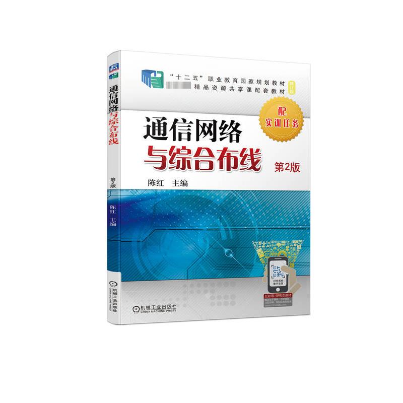 通信网络与综合布线 第2版：陈红 编 大中专高职电工电子 大中专 机械工业出版社 图书