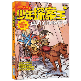 福建少年儿童出版 图书 法比安·蓝柯 译 童话故事 毛先勇 德 著 社 庞贝 少儿 神秘符号