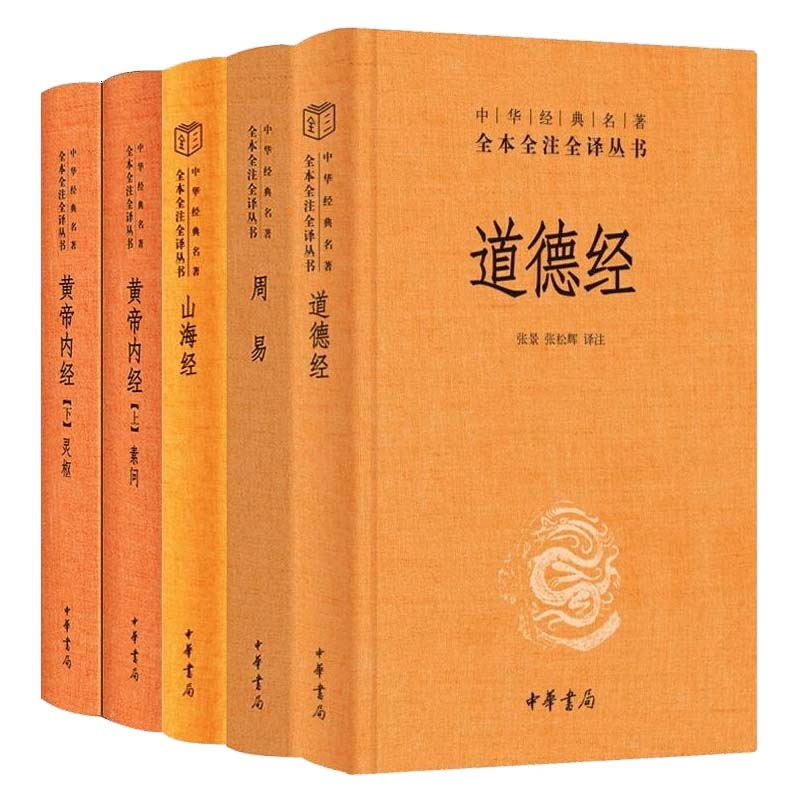 中华书局山海经+黄帝内经+道德经+周易 共5册