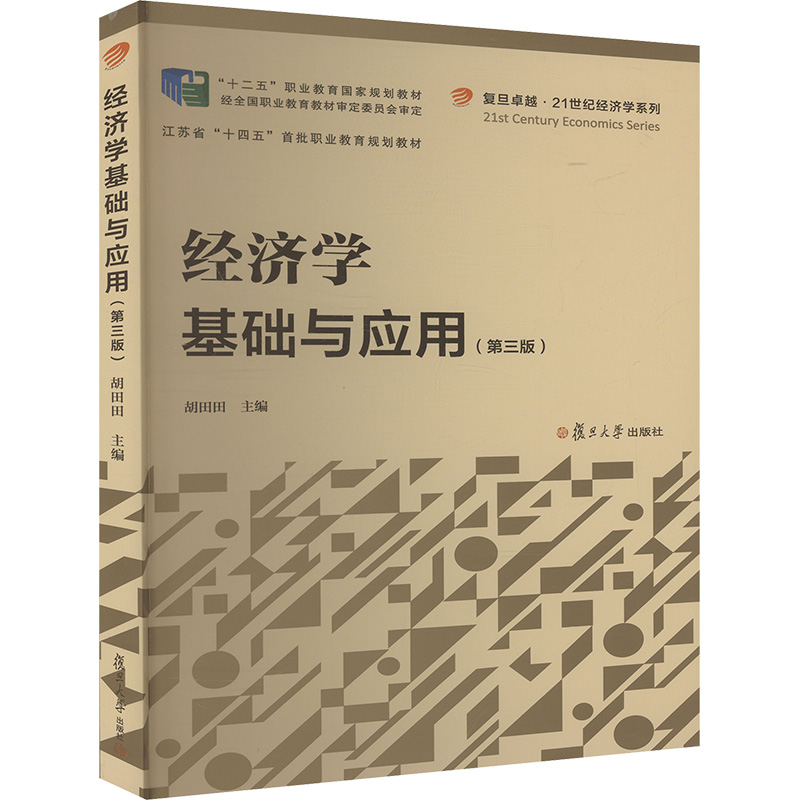 经济学基础与应用(第三版)大中专公共经济管理
