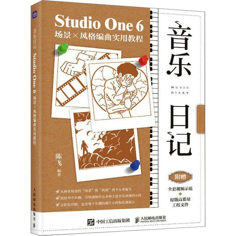 书籍正版 音乐日记:Studio One 6场景×风格编曲实用教程 陈飞 人民邮电出版社 艺术 9787115612304