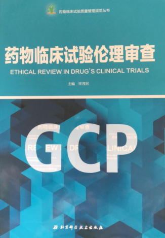 书籍正版 临床试验伦理审查 宋茂民 北京科学技术出版社 医药卫生 9787530494486
