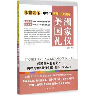 著 公共关系 经管 美洲国家礼仪 上海三联文化传播有限公司 主编 励志 图书 舒静庐