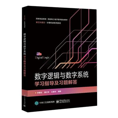 书籍正版 数字逻辑与数字系统学指导及题解答 李景宏 电子工业出版社 计算机与网络 9787121468537