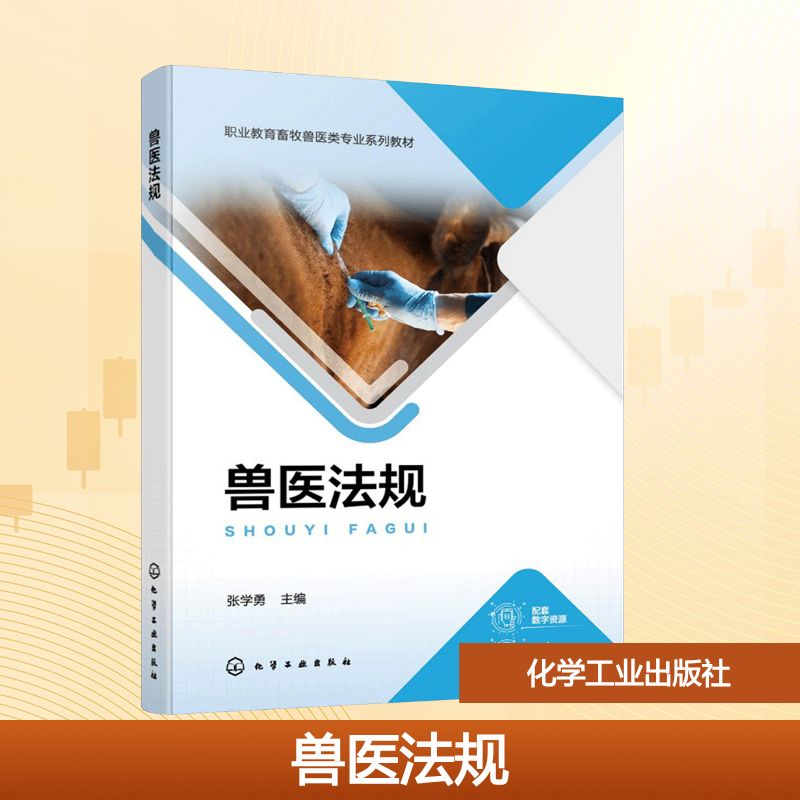 兽医法规（张学勇）大中专理科农林牧渔