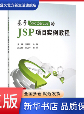 基于BootStrap3的JSP项目实例教程