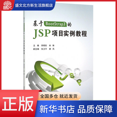 基于BootStrap3的JSP项目实例教程