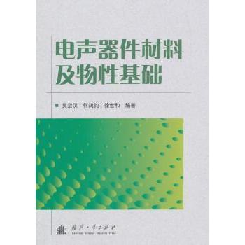 电声器件材料及物基础 吴宗汉，何鸿钧，徐世和编著 9787118085655 新华书店正版