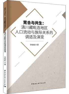 书籍正版 竞合与共生:滇川藏毗连地区人口流动与族际关系的调适及演变 李灿松 中国社会科学出版社 社会科学 9787520303347