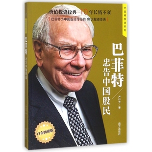 巴菲特忠告中国股民 巴菲特投资系列 白金畅销版