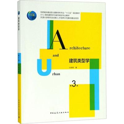 建筑类型学 第3版：汪丽君 著 大中专理科建筑 大中专 中国建筑工业出版社 图书