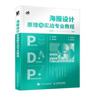 海报设计原理与实战专业教程 艺术 赖灿伟 社 9787115637383 人民邮电出版 书籍正版
