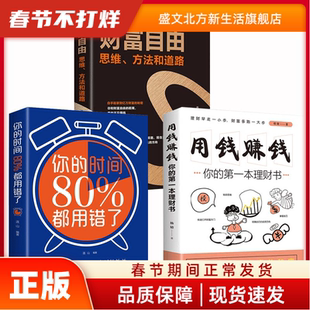 财富自由+用钱赚钱+你的时间80%都用错了3册 连山、杨婧 中国华侨出版社 新华书店正版