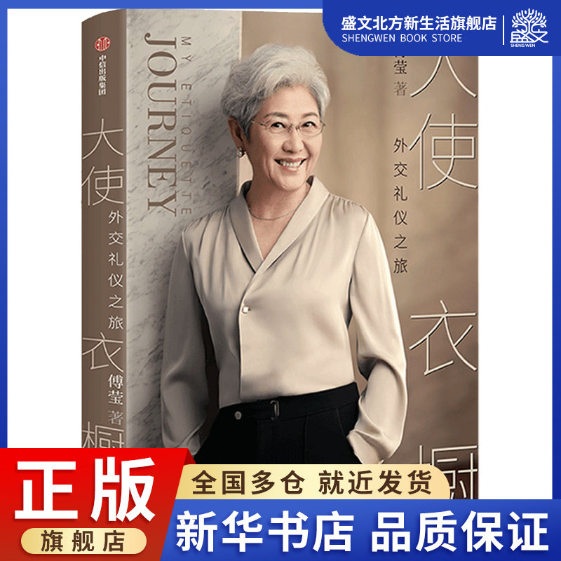 大使衣橱 外交礼仪之旅 傅莹大使 服饰 看世界故事