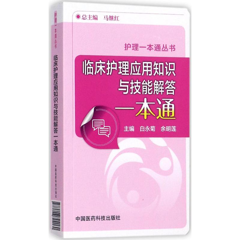 临床护理应用知识与技能解答一本通 白永菊,余明莲 主编 著作 护理 生活 中国医药科技出版社 图书 书籍/杂志/报纸 护理学 原图主图