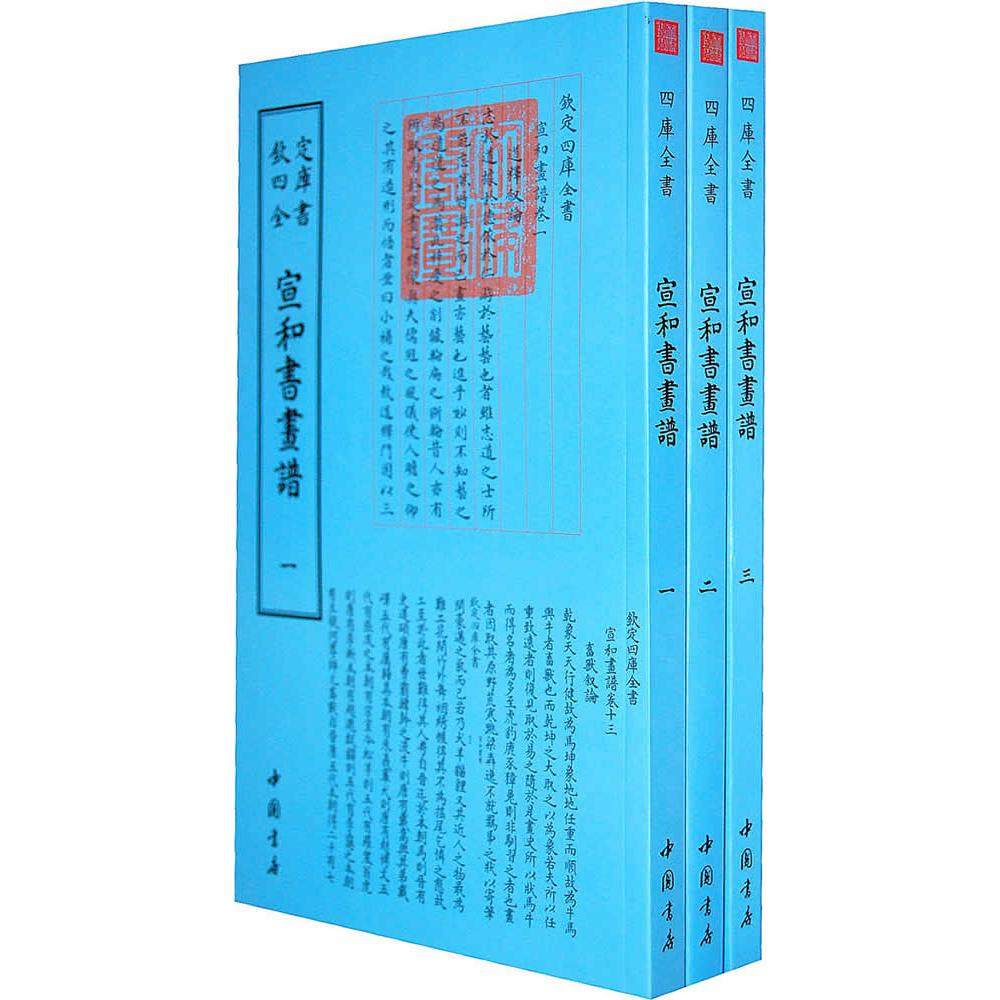 宣和书画谱 （宋）佚名　撰 中国书店出版社 新华书店正版