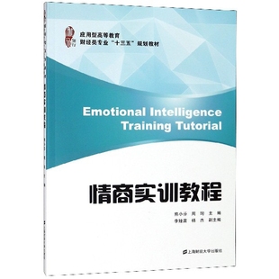 熊小芬 编者 周珣 上海财大 情商实训教程 新华书店正版 应用型高等教育财经类专业十三五规划教材