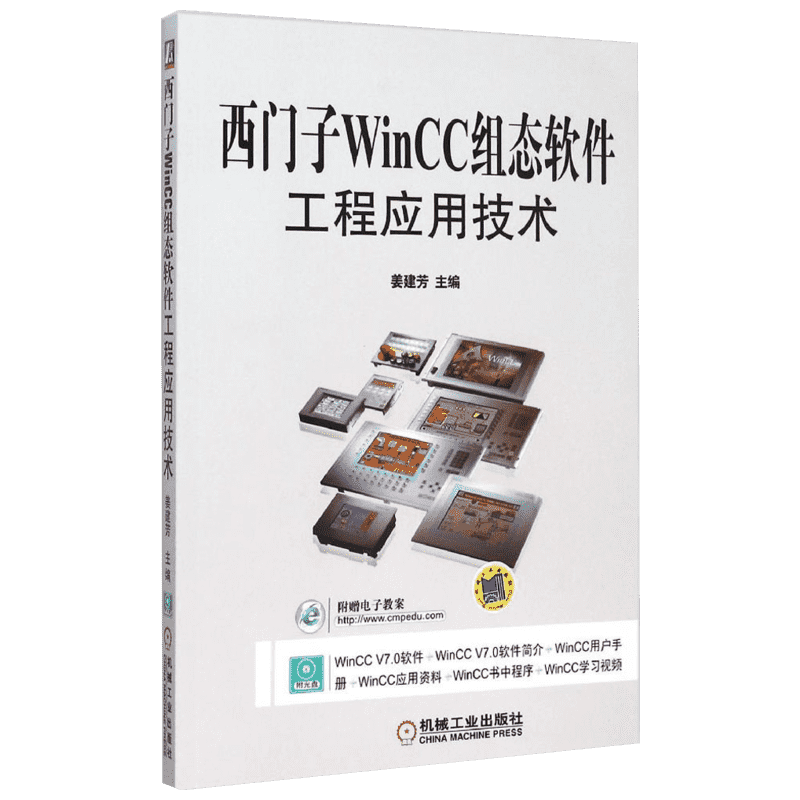 西门子WinCC组态软件工程应用技术 姜建芳 主编 著 软硬件技术 专业科技 机械工业出版社 9787111505433 图书