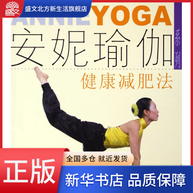 健康减肥法(附光盘)/安妮瑜伽系列