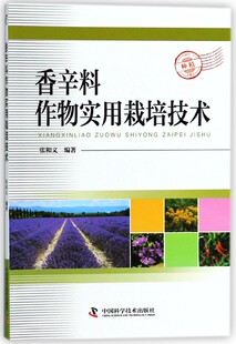 香辛料作物实用栽培技术