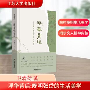 浮华背后：晚明张岱 生活美学美学