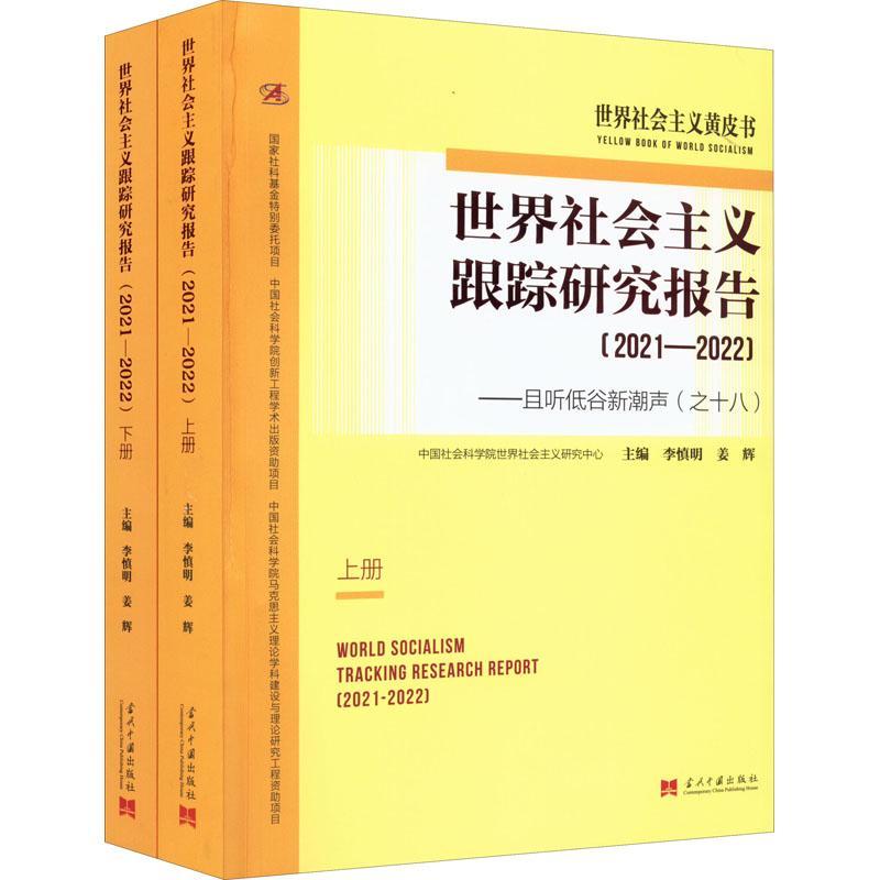 书籍正版 世界社会主义跟踪研究报告(2021-2022):且听低谷新潮声(之十八)(上下) 李慎明姜辉 当代中国出版社 政治 9787515411811