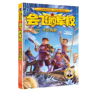 平定海疆 八路 河北少年儿童出版社 新华书店正版