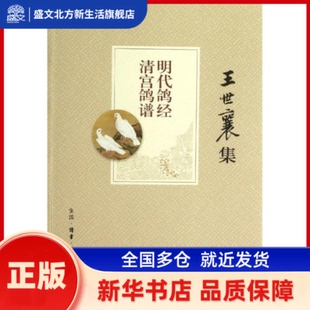 明代鸽经 清宫鸽谱 王世襄,赵传集 生活读书新知三联书店 新华书店正版