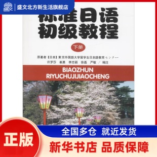 标准日语初级教程 东京外国语大学留学生日本语教育センタ一 编著;许罗莎 等 编注 著 北京大学出版社 新华书店正版