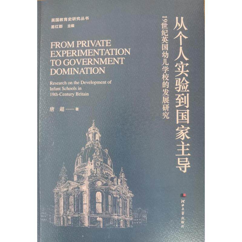 书籍正版 从个人实验到国家:1纪英国幼儿学校的发展研究:research on the developme 唐超 河北大学出版社 社会科学 9787566619372