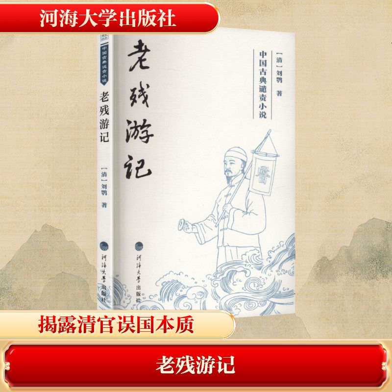 中国古典谴责小说——老残游记中国古典小说、诗词